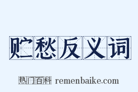 贮愁反义词是什么意思的图片